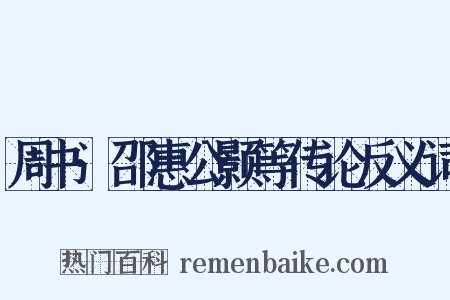 周书·邵惠公颢等传论反义词是什么意思的图片